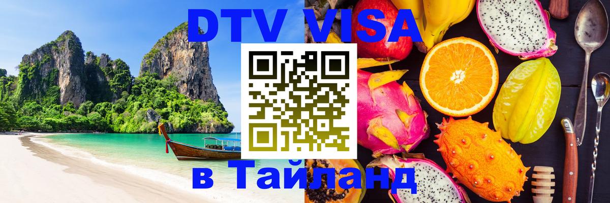 Как сделать DTV визу в Тайланд Валлетта 