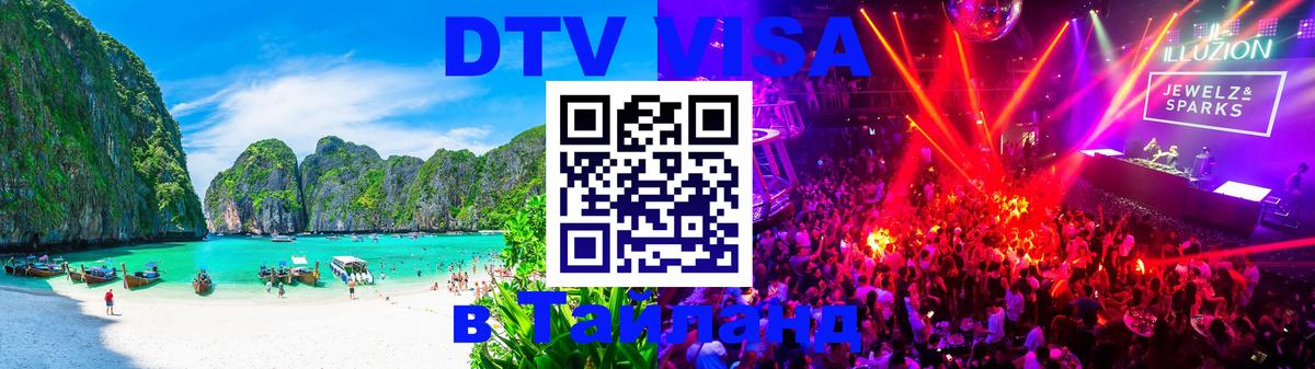 Цены на DTV визу в Таиланд — пакеты услуг, достаточно даже паспорта - 21.11.2025 
